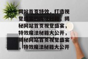 网站首页特效，打造视觉盛宴的魔法秘籍，揭秘网站首页视觉盛宴，特效魔法秘籍大公开，揭秘网站首页视觉盛宴，特效魔法秘籍大公开