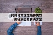 网站异常提醒插件失效,揭秘原因及解决方案 网站异常提醒插件失效,揭秘原因及解决方案
