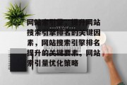 网站索引量，提升网站搜索引擎排名的关键因素，网站搜索引擎排名提升的关键要素，网站索引量优化策略