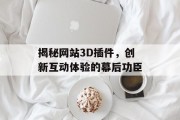 揭秘网站3D插件,创新互动体验的幕后功臣 揭秘网站3D插件,创新互动体验的幕后功臣