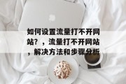 如何设置流量打不开网站?,流量打不开网站,解决方法和步骤分析 如何设置流量打不开网站?,流量打不开网站,解决方法和步骤分析