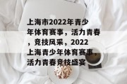 上海市2022年青少年体育赛事，活力青春，竞技风采，2022上海青少年体育赛事，活力青春竞技盛宴