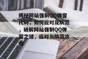 揭秘网站强制QQ弹窗代码，如何应对及防范，破解网站强制QQ弹窗之谜，应对与防范攻略