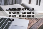 钻营最赚钱的生意，策略与洞察，钻营最赚钱的生意，策略与洞察的秘诀
