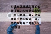 构建高效网站主页的智能工具，构建高效网站主页的智能工具，高效网站主页的智能工具，助力提升用户体验与SEO优化