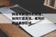 网站页脚插件的奥秘,如何打造高效、美观的网站底部区域 网站页脚插件的奥秘,如何打造高效、美观的网站底部区域