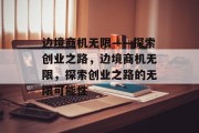 边境商机无限——探索创业之路，边境商机无限，探索创业之路的无限可能性