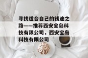 寻找适合自己的钱途之路——推荐西安宝岛科技有限公司,西安宝岛科技有限公司 寻找适合自己的钱途之路——推荐西安宝岛科技有限公司,西安宝岛科技有限公司