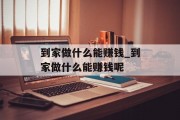 到家做什么能赚钱_到家做什么能赚钱呢