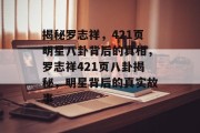 揭秘罗志祥，421页明星八卦背后的真相，罗志祥421页八卦揭秘，明星背后的真实故事