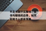 不念书做什么赚钱,读书与赚钱的边界,如何实现个人职业发展 不念书做什么赚钱,读书与赚钱的边界,如何实现个人职业发展