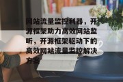 网站流量监控利器，开源框架助力高效网站监听，开源框架驱动下的高效网站流量监控解决方案