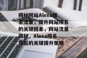 揭秘网站Alexa搜索流量，提升网站排名的关键因素，网站流量揭秘，Alexa排名背后的关键提升策略