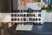 网站安全流量，守护网络安全的重要防线，网络安全之盾，网站安全流量守护者的关键作用