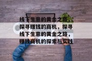 线下生意的黄金之路，探寻赚钱的商机，探寻线下生意的黄金之路，赚钱商机的探索与实践