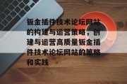 钣金插件技术论坛网站的构建与运营策略,创建与运营高质量钣金插件技术论坛网站的策略和实践 钣金插件技术论坛网站的构建与运营策略,创建与运营高质量钣金插件技术论坛网站的策略和实践