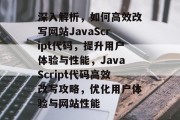 深入解析，如何高效改写网站JavaScript代码，提升用户体验与性能，JavaScript代码高效改写攻略，优化用户体验与网站性能