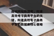 商城网站数据库，构建高效电子商务平台的关键，构建高效电子商务平台的数据库核心策略