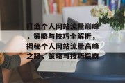 打造个人网站流量巅峰，策略与技巧全解析，揭秘个人网站流量高峰之路，策略与技巧指南