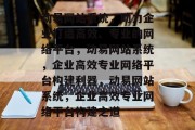 动易网站系统，助力企业打造高效、专业的网络平台，动易网站系统，企业高效专业网络平台构建利器，动易网站系统，企业高效专业网络平台构建之道