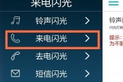乐视2来电闪光灯怎么设置方法(乐视2来电闪光灯怎么设置方法图解) 乐视2来电闪光灯怎么设置方法(乐视2来电闪光灯怎么设置方法图解)