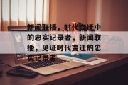 新闻联播,时代变迁中的忠实记录者,新闻联播,见证时代变迁的忠实记录者 新闻联播,时代变迁中的忠实记录者,新闻联播,见证时代变迁的忠实记录者