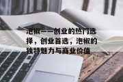 泡椒——创业的热门选择,创业首选,泡椒的独特魅力与商业价值 泡椒——创业的热门选择,创业首选,泡椒的独特魅力与商业价值