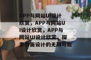 APP与网站UI设计欣赏，APP与网站UI设计欣赏，APP与网站UI设计欣赏，探索界面设计的无限可能