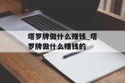 塔罗牌做什么赚钱_塔罗牌做什么赚钱的 塔罗牌做什么赚钱_塔罗牌做什么赚钱的