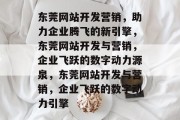 东莞网站开发营销，助力企业腾飞的新引擎，东莞网站开发与营销，企业飞跃的数字动力源泉，东莞网站开发与营销，企业飞跃的数字动力引擎