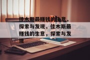 佳木斯最赚钱的生意,探索与发现,佳木斯最赚钱的生意,探索与发现 佳木斯最赚钱的生意,探索与发现,佳木斯最赚钱的生意,探索与发现