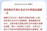 民生银行降薪50%很惨?有国有银行都开始欠薪了 民生银行降薪50%很惨?有国有银行都开始欠薪了