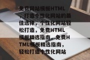 免费网站模板HTML，打造个性化网站的最佳选择，个性化网站轻松打造，免费HTML模板精选指南，免费HTML模板精选指南，轻松打造个性化网站