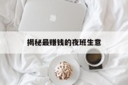 揭秘最赚钱的夜班生意 揭秘最赚钱的夜班生意
