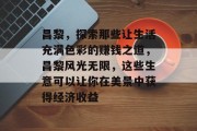 昌黎,探索那些让生活充满色彩的赚钱之道,昌黎风光无限,这些生意可以让你在美景中获得经济收益 昌黎,探索那些让生活充满色彩的赚钱之道,昌黎风光无限,这些生意可以让你在美景中获得经济收益