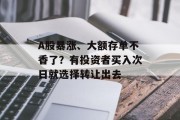 A股暴涨、大额存单不香了?有投资者买入次日就选择转让出去 A股暴涨、大额存单不香了?有投资者买入次日就选择转让出去