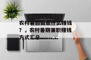 农村暑假做些什么赚钱?,农村暑期兼职赚钱方式汇总 农村暑假做些什么赚钱?,农村暑期兼职赚钱方式汇总