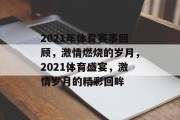 2021年体育赛事回顾，激情燃烧的岁月，2021体育盛宴，激情岁月的精彩回眸