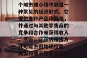 底商(注,本文指位于城市商业街或其他地方的小型商店)在任何一个城市或小镇中都是一种常见的经济形式。它提供各种产品和服务,并通过与其他零售商的竞争和合作来获得收入。然而,底商的赚钱方式可能会因地理位置、类型和季节性因素而有所不同。,地摊经济,一探究竟 - 不同地点底商的主要赚钱方式 底商(注,本文指位于城市商业街或其他地方的小型商店)在任何一个城市或小镇中都是一种常见的经济形式。它提供各种产品和服务,并通过与其他零售商的竞争和合作来获得收入。然而,底商的赚钱方式可能会因地理位置、类型和季节性因素而有所不同。,地摊经济,一探究竟 - 不同地点底商的主要赚钱方式