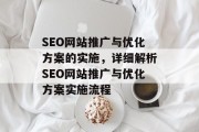 SEO网站推广与优化方案的实施，详细解析SEO网站推广与优化方案实施流程