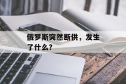 俄罗斯突然断供,发生了什么? 俄罗斯突然断供,发生了什么?