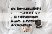 现在做什么网站最赚钱?——一项全面的探讨,网上赚钱项目推荐,从游戏、在线教育到二手交易多种选择 现在做什么网站最赚钱?——一项全面的探讨,网上赚钱项目推荐,从游戏、在线教育到二手交易多种选择