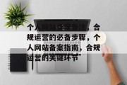个人网站备案备注，合规运营的必备步骤，个人网站备案指南，合规运营的关键环节