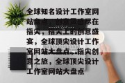 全球知名设计工作室网站盘点，创意灵感尽在指尖，指尖上的创意盛宴，全球顶尖设计工作室网站大盘点，指尖创意之旅，全球顶尖设计工作室网站大盘点
