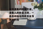 探寻潘集的致富之道,潘集人的致富之路,一条生动描绘传统农业发展的历程 探寻潘集的致富之道,潘集人的致富之路,一条生动描绘传统农业发展的历程