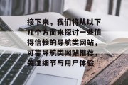 接下来，我们将从以下几个方面来探讨一些值得信赖的导航类网站，可靠导航类网站推荐，关注细节与用户体验
