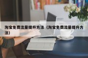 淘宝免费流量提升方法（淘宝免费流量提升方法）