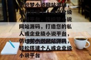 仿织梦小说网站源码，轻松搭建个人或企业级小说平台，仿织梦小说网站源码，打造您的私人或企业级小说平台，仿织梦小说网站源码，轻松搭建个人或企业级小说平台