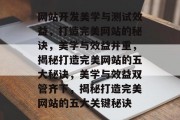 网站开发美学与测试效益，打造完美网站的秘诀，美学与效益并重，揭秘打造完美网站的五大秘诀，美学与效益双管齐下，揭秘打造完美网站的五大关键秘诀