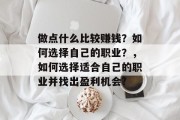 做点什么比较赚钱？如何选择自己的职业？，如何选择适合自己的职业并找出盈利机会?